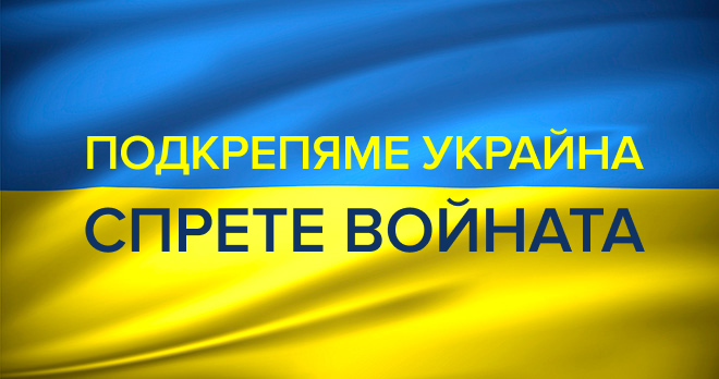 Подкрепяме Украйна! Спрете войната!