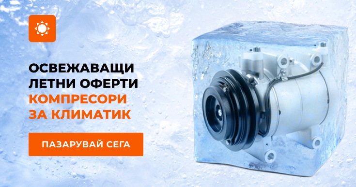 Спести 0% от резервни части