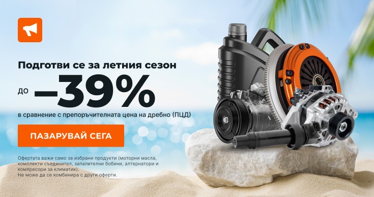 Спести 0% от резервни части