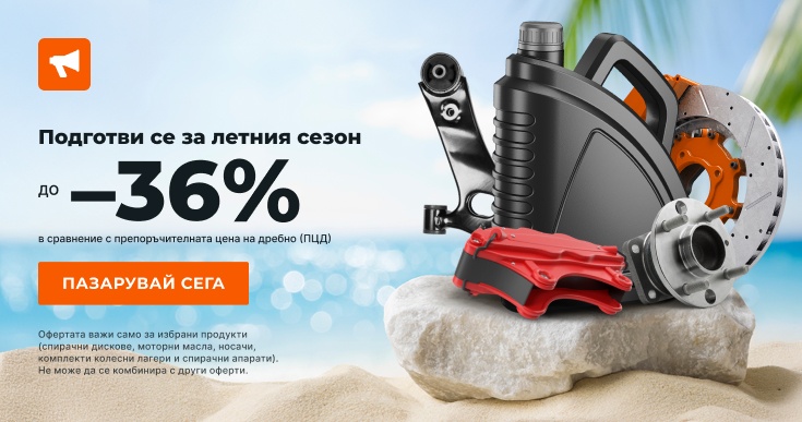 Спести 0% от резервни части
