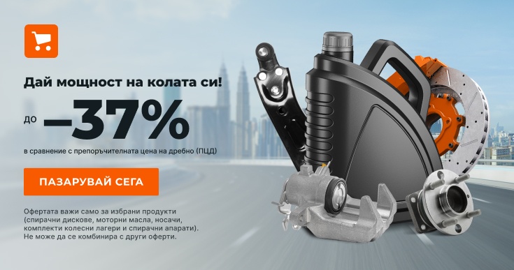 Спести 0% от резервни части