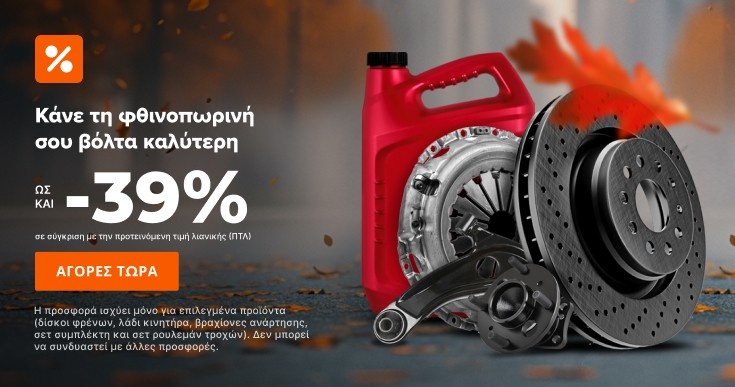ΚΕΡΔIΣΤΕ 0% ΣΤΑ ΑΝΤΑΛΛΑΚΤΙΚA