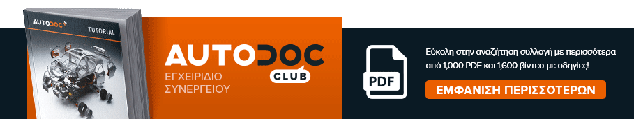 AUTODOC CLUB: Εύκολη στην αναζήτηση συλλογή με περισσότερα από 1,000 PDF και 1,600 βίντεο με οδηγίες!